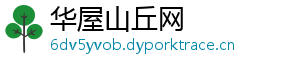 华屋山丘网